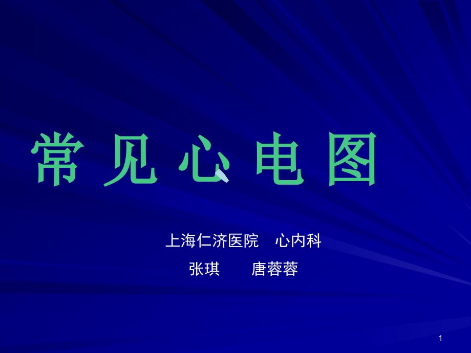 心电图学习中文版课件_第1页