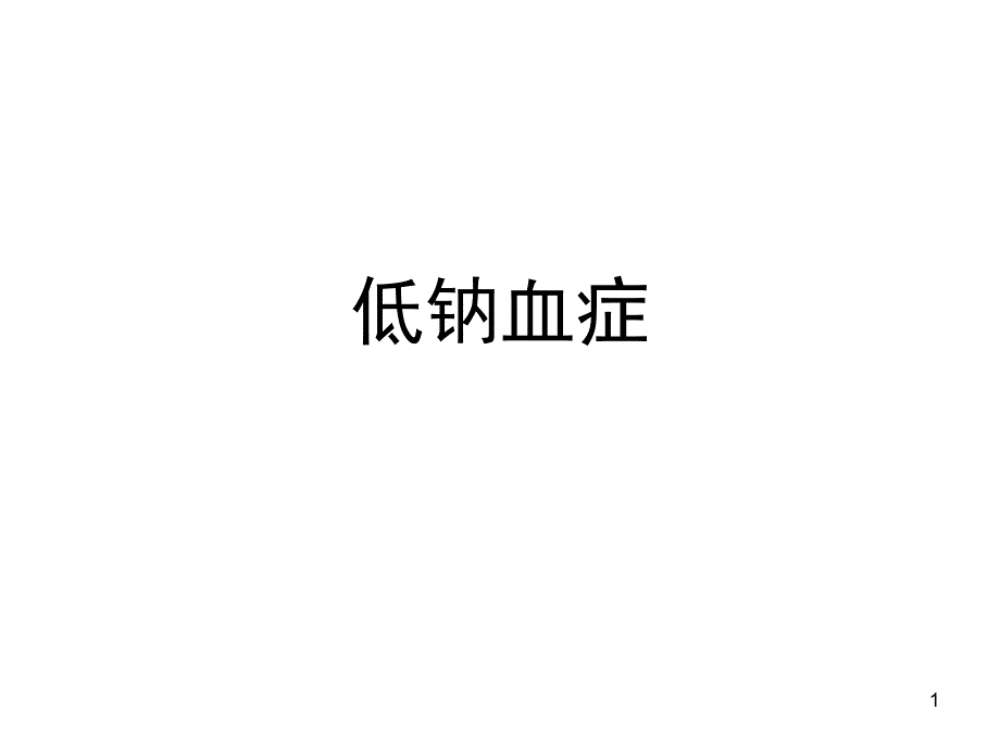 低钠血症 课件_第1页