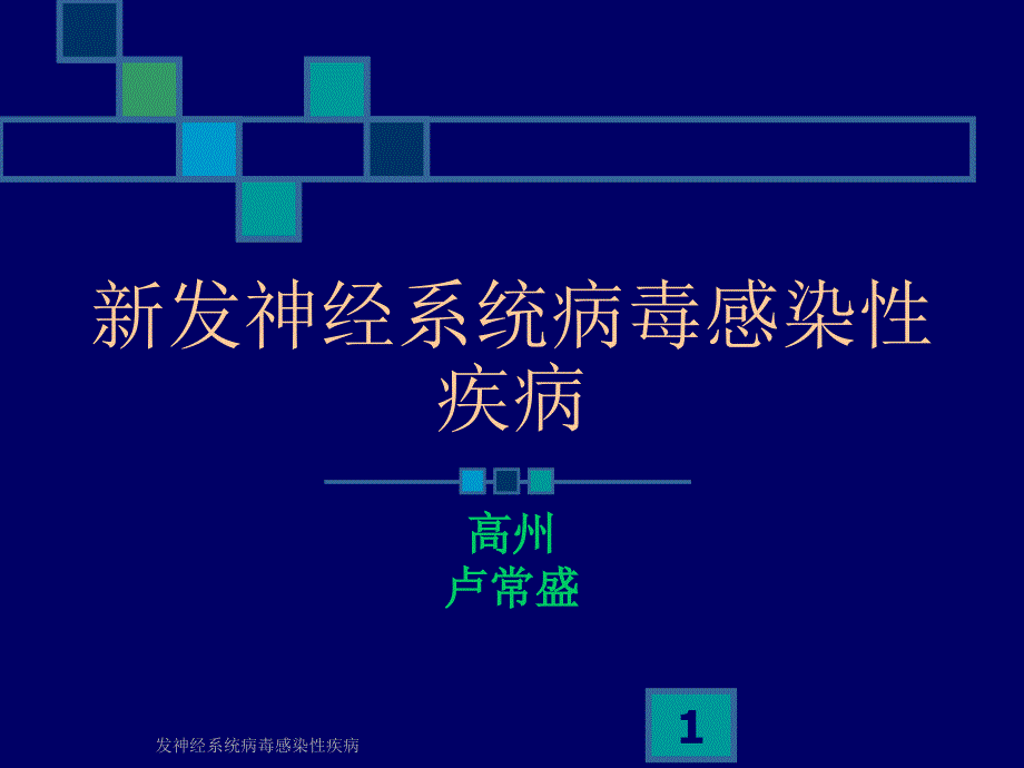 发神经系统病毒感染性疾病ppt课件_第1页