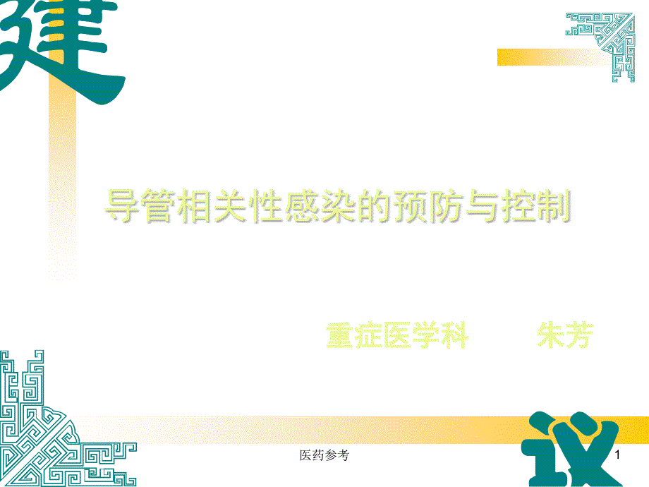 导管相关性感染的预防与控制(医药参考)课件_第1页