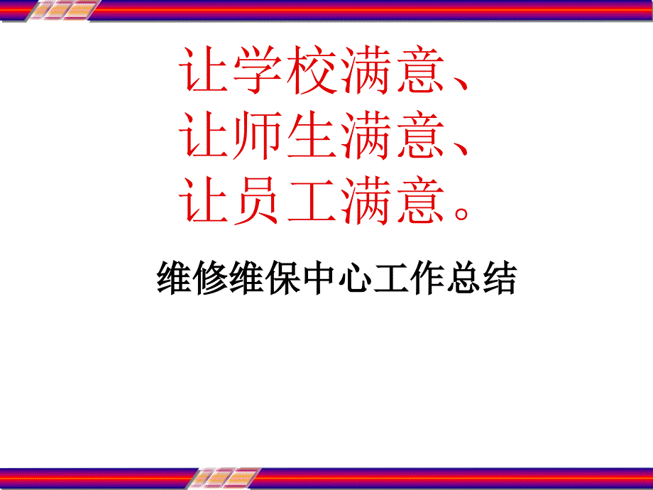 维修工程部工作总结课件_第1页