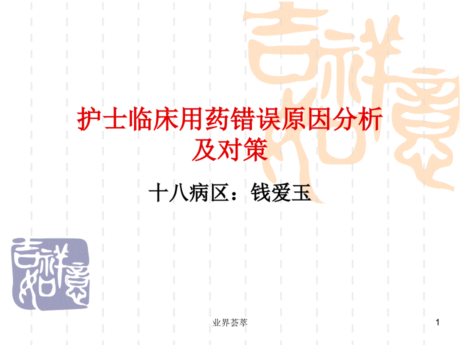 护士临床用药错误原因分析及对策ppt课件_第1页