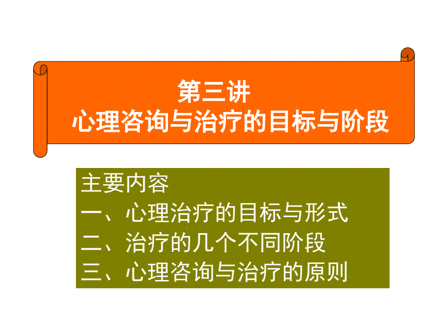 心理咨询与治疗目标课件_第1页