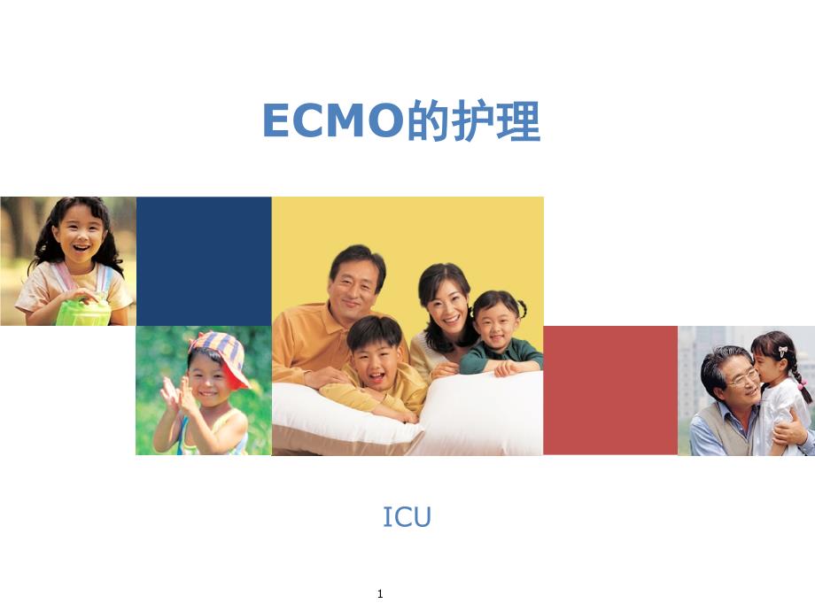 ECMO的护理课件_第1页