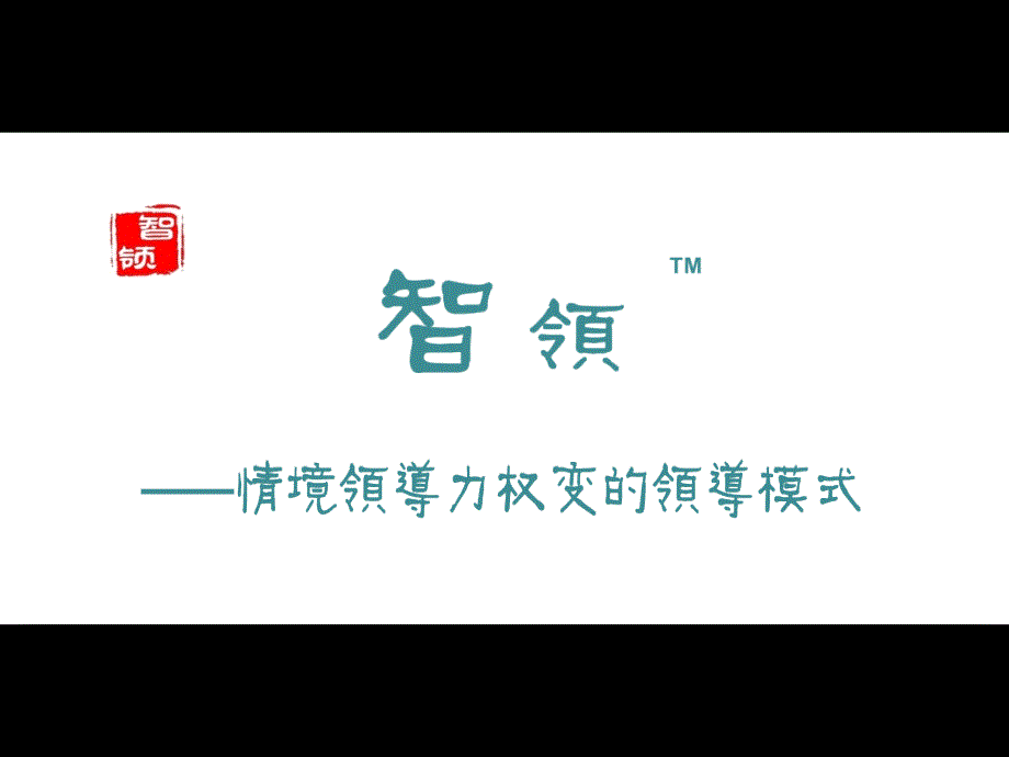 情境领导力培训教材课件_第1页