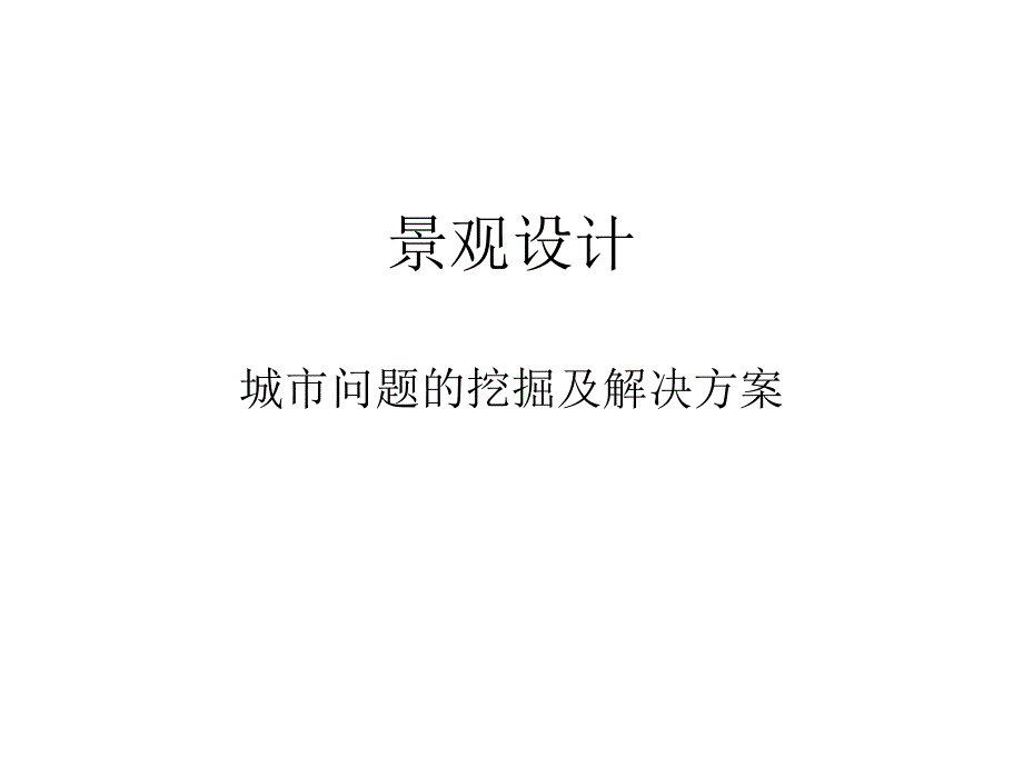 城市景观问题分析课件_第1页