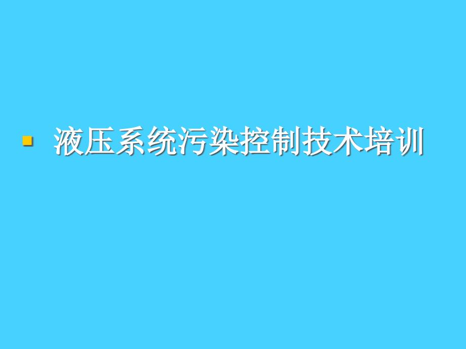 液压系统污染控制技术课件_第1页