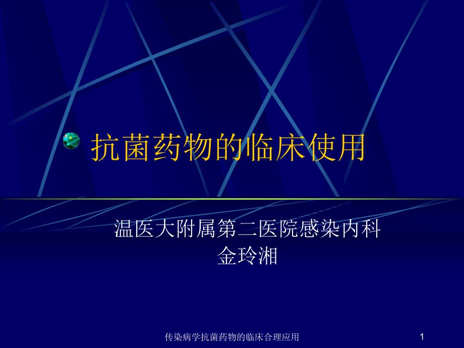 传染病学抗菌药物的临床合理应用ppt课件_第1页