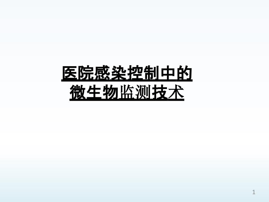 医院感染控制与微生物监测课件_第1页