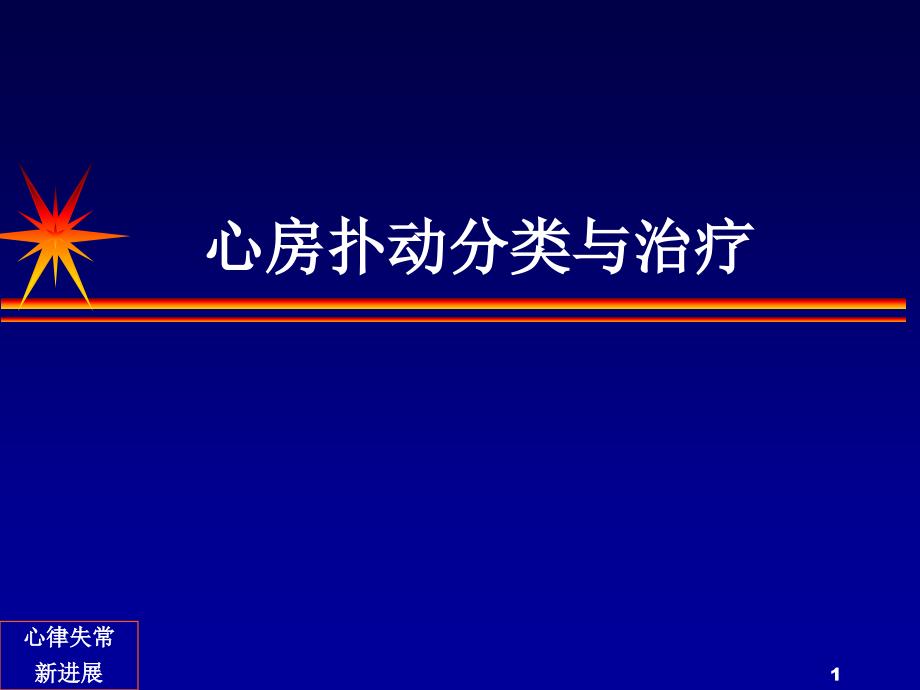 房扑分类与治疗课件_第1页