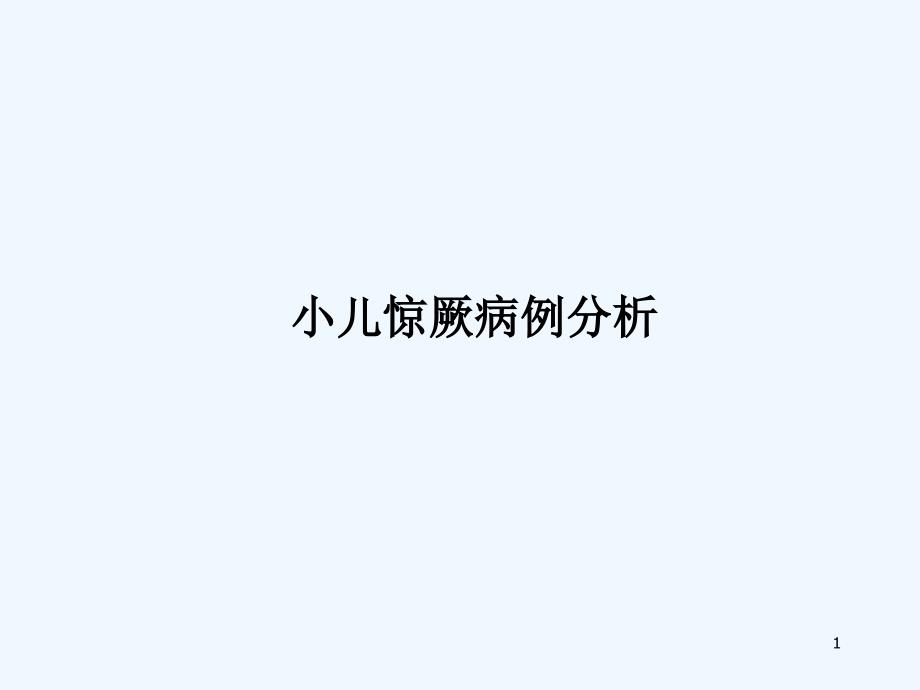 小儿惊厥病例分析课件_第1页