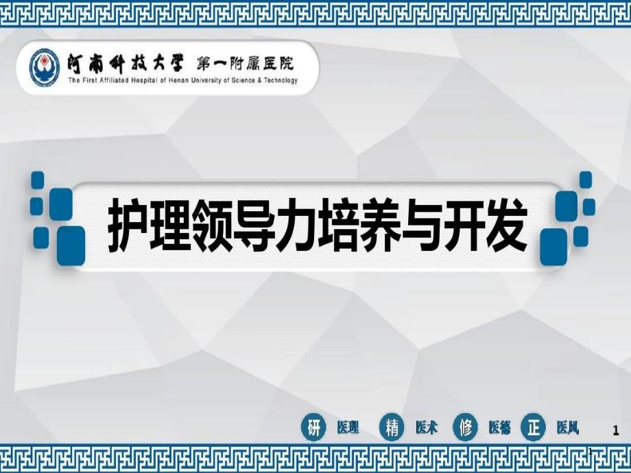 【护理管理】护理领导力的培养与开发课件_第1页