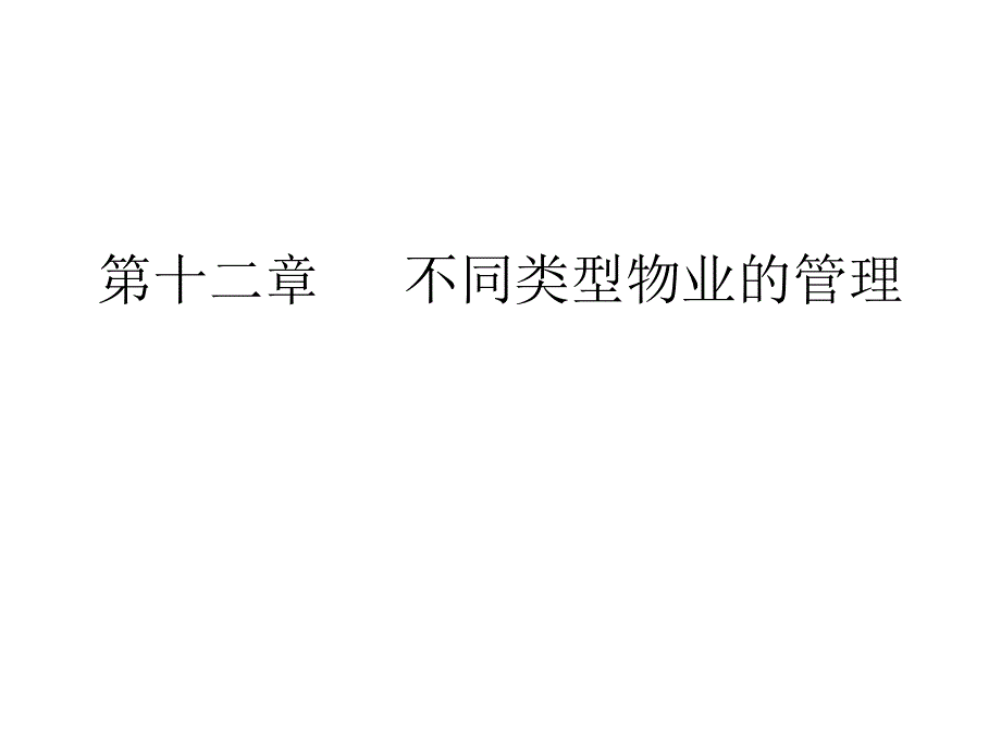 不同类型物业的管理课件_第1页