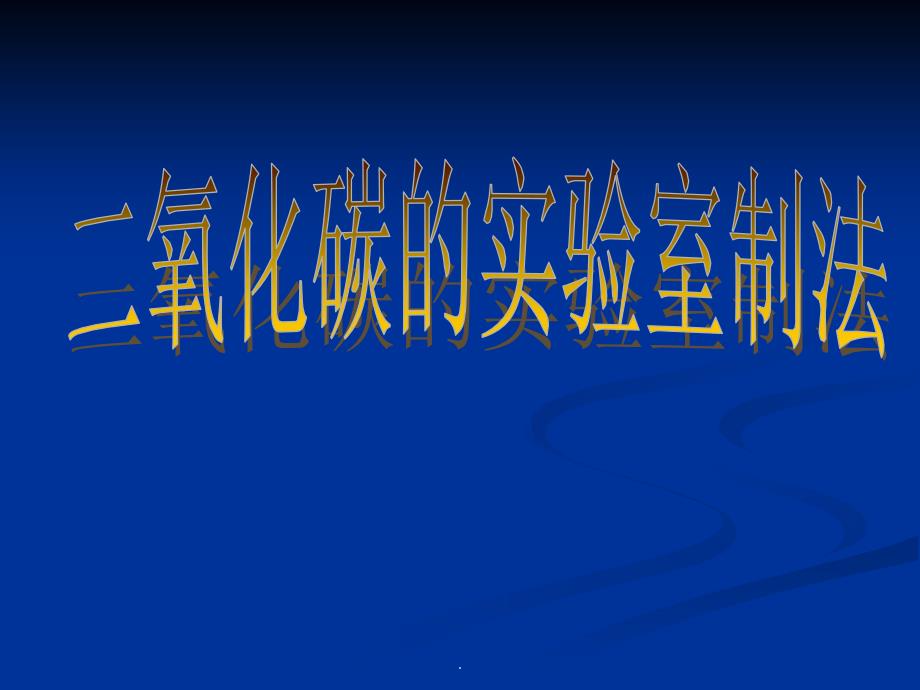 沪教版化学《二氧化碳的实验室制法》课件_第1页