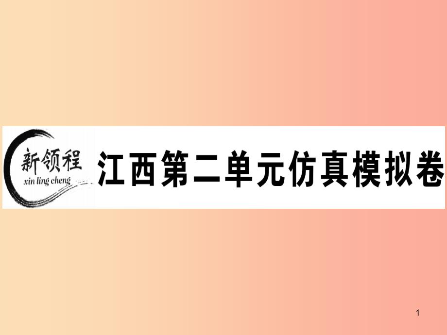 江西专版八年级英语上册Unit2Howoftendoyouexercise仿真模拟卷习题课件-人教新_第1页