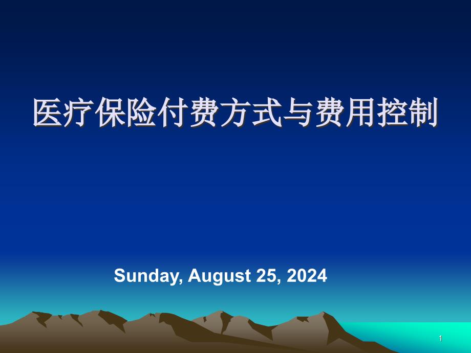 医疗保险付费方式与费用控制课件_第1页