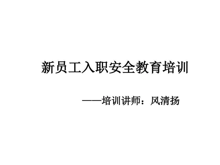 新员工入职安全教育培训课件_第1页