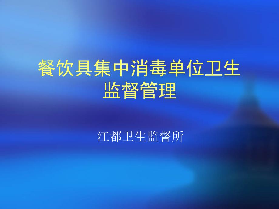 餐饮具集中消毒卫生管理培训课件_第1页