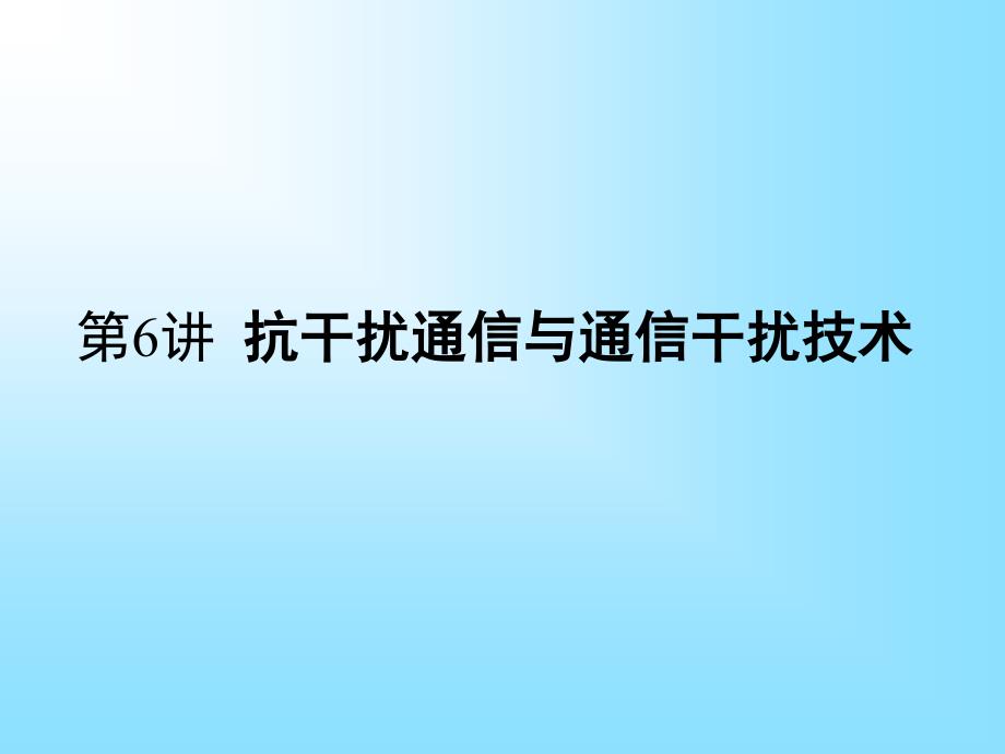 抗干扰通信与通信干扰技术课件_第1页