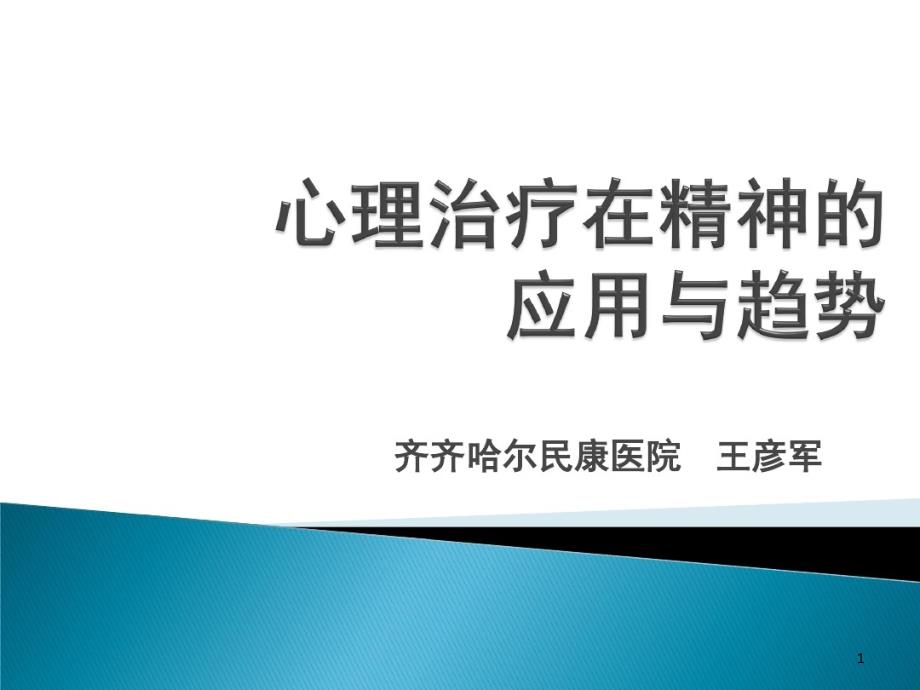 心理治疗在精神科临床中应用与趋势剖析课件_第1页