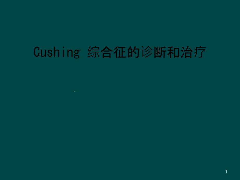 Cushing-综合征的诊断和治疗课件_第1页