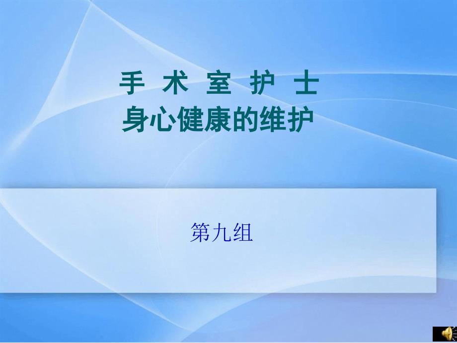 手术室护士身心健康维护课件_第1页