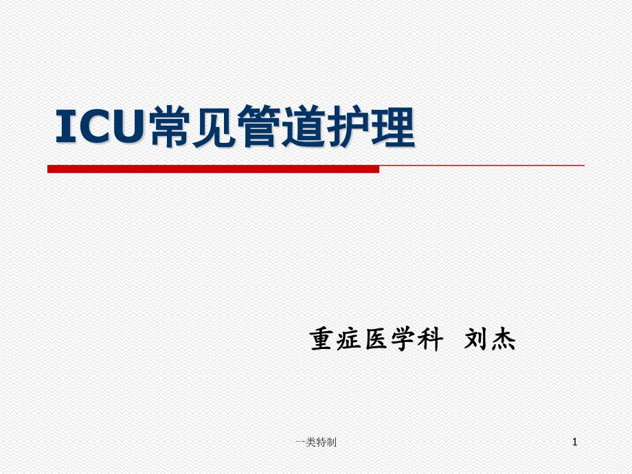 ICU常见管道护理学习课件_第1页