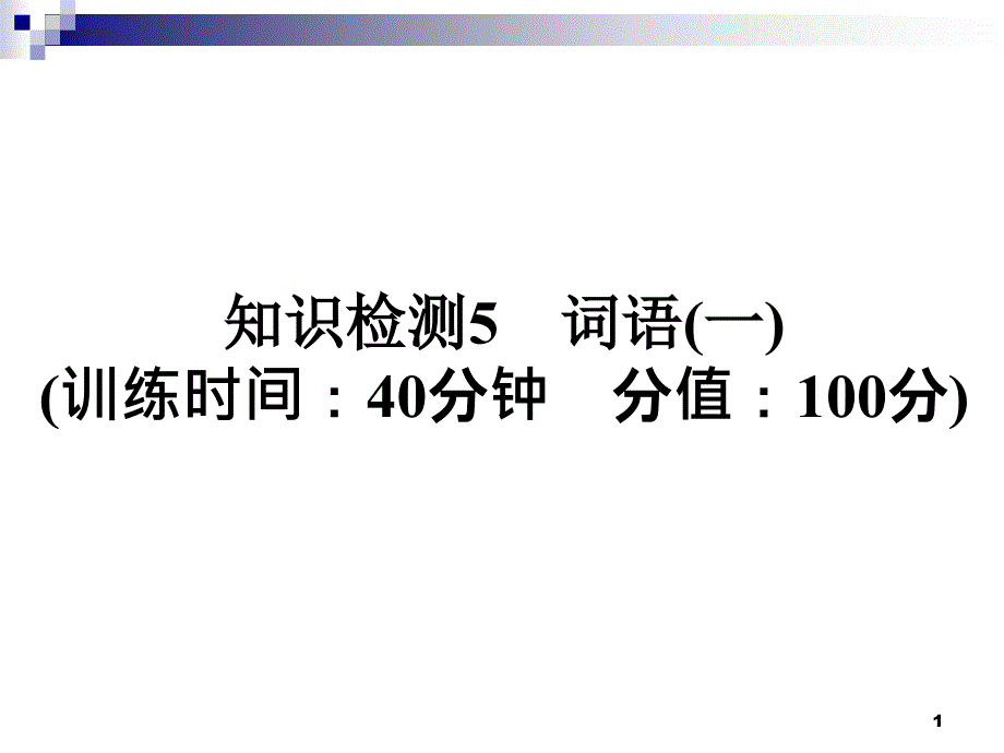 小升初知识检测5-词语(一)-全国通用课件_第1页