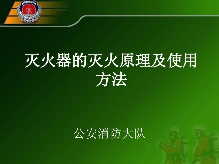 灭火器的原理及使用方法精编版课件_第1页