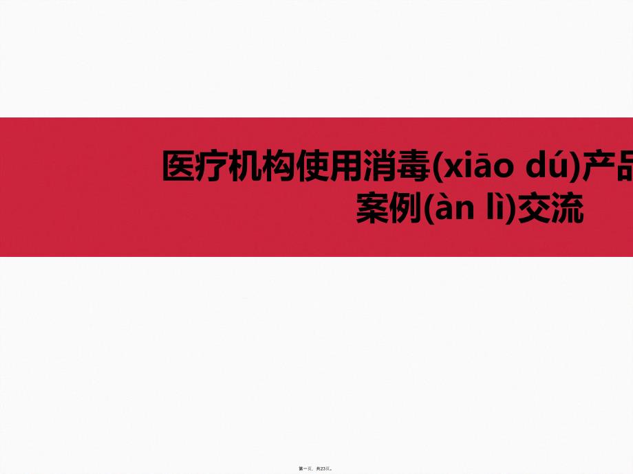 医疗机构使用消毒产品行政处罚案例课件_第1页