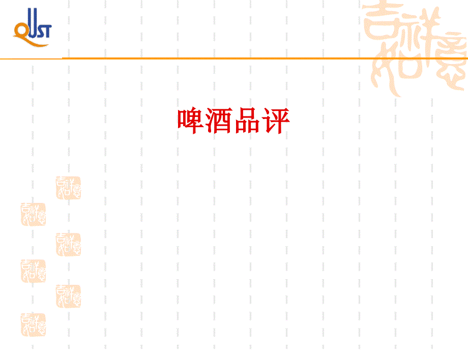 15啤酒品评知识_第1页