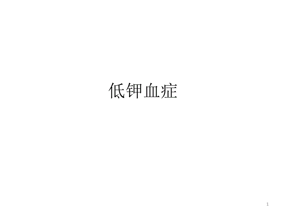 低钾血症课件_第1页