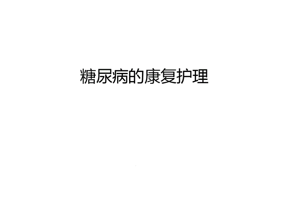 糖尿病的康复护理教学内容课件_第1页