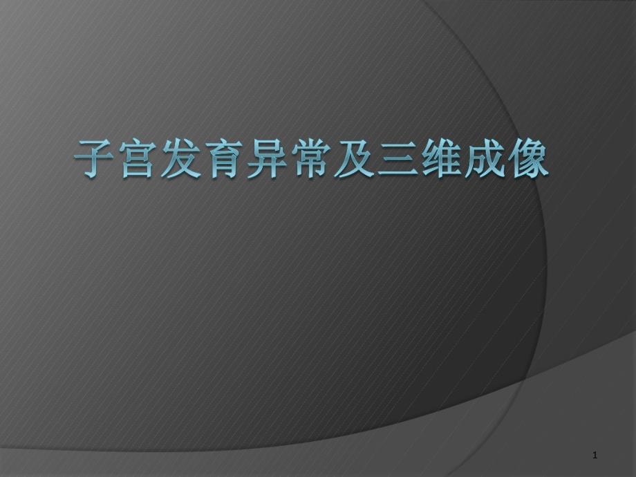 子宫畸形及三维成像课件_第1页