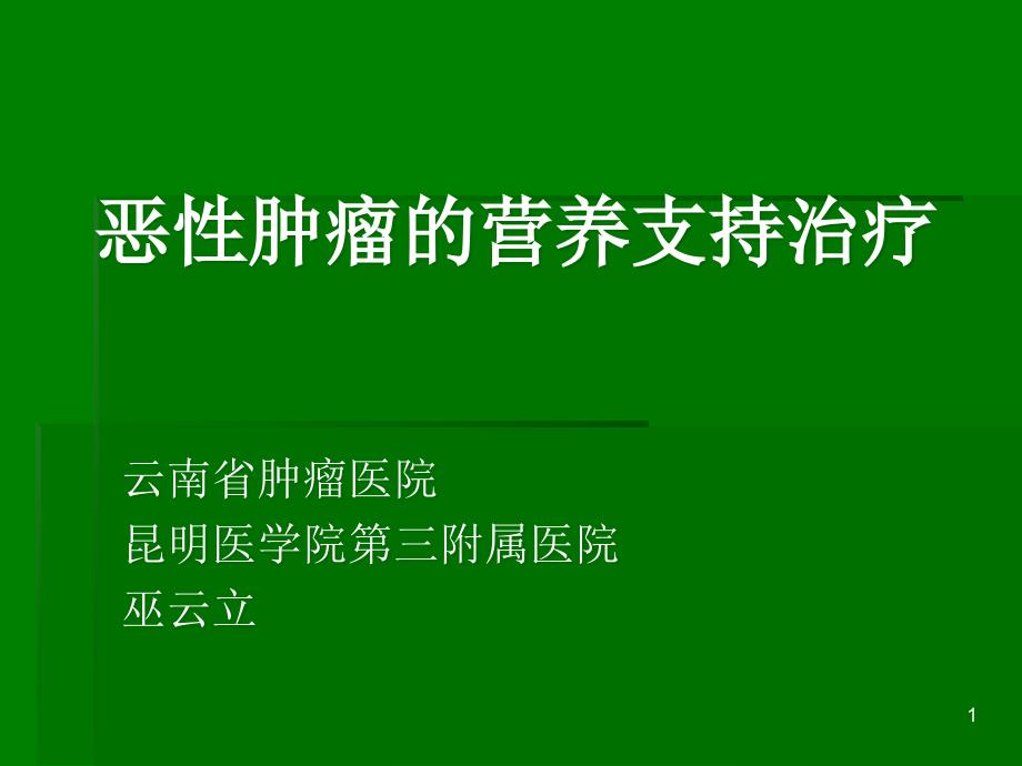 恶性肿瘤的营养支持治疗原发不明转移癌课件_第1页