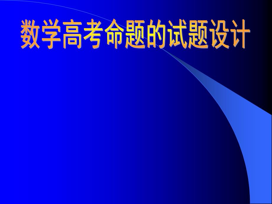 数学高考命题的试题设计课件_第1页