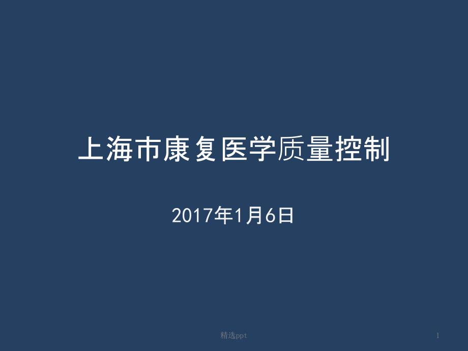 康复医学质控标准课件_第1页