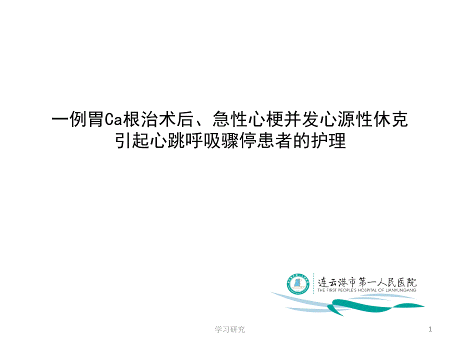 心源性休克护理查房PPT(行业调研)课件_第1页