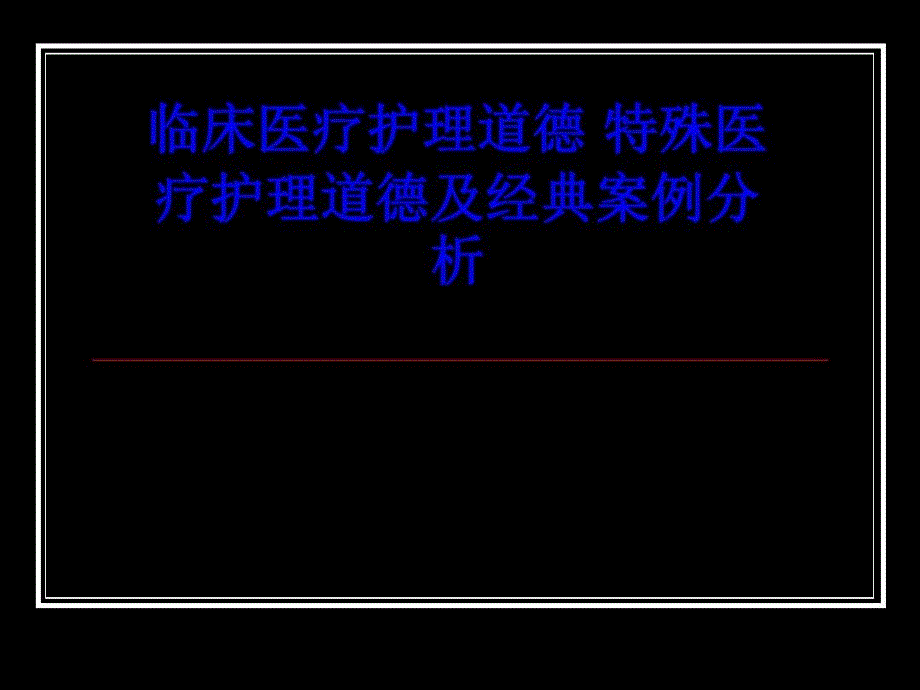 临床医疗护理道德特殊医疗护理道德及经典案例分析课件_第1页