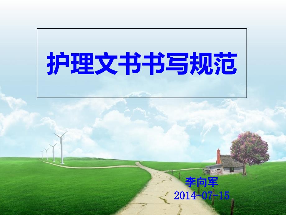 护理文书书写规范-ppt课件_第1页