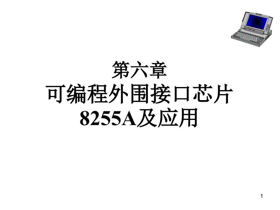 第6章可编程的外围接口芯片8255A及其应用_第1页