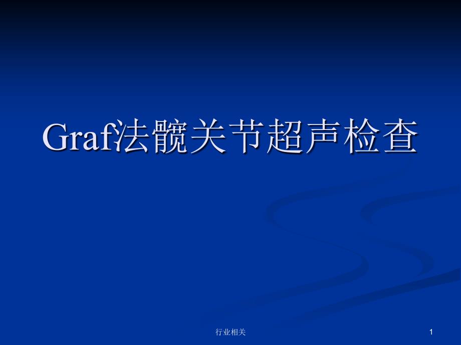 Graf法髋关节超声检查课件_第1页