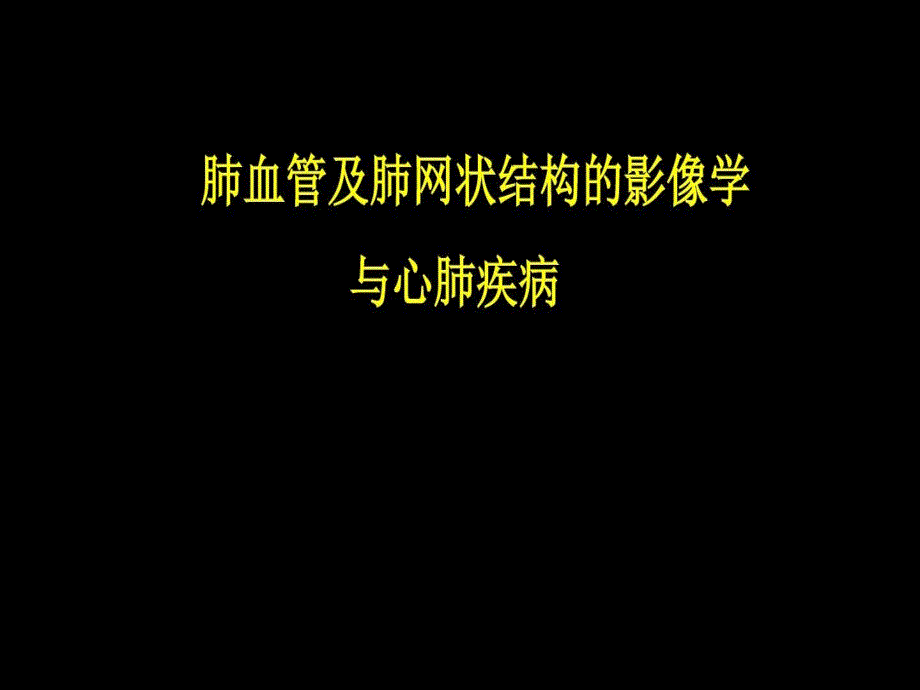 肺血管及肺网状结构影像学与心肺疾病课件_第1页