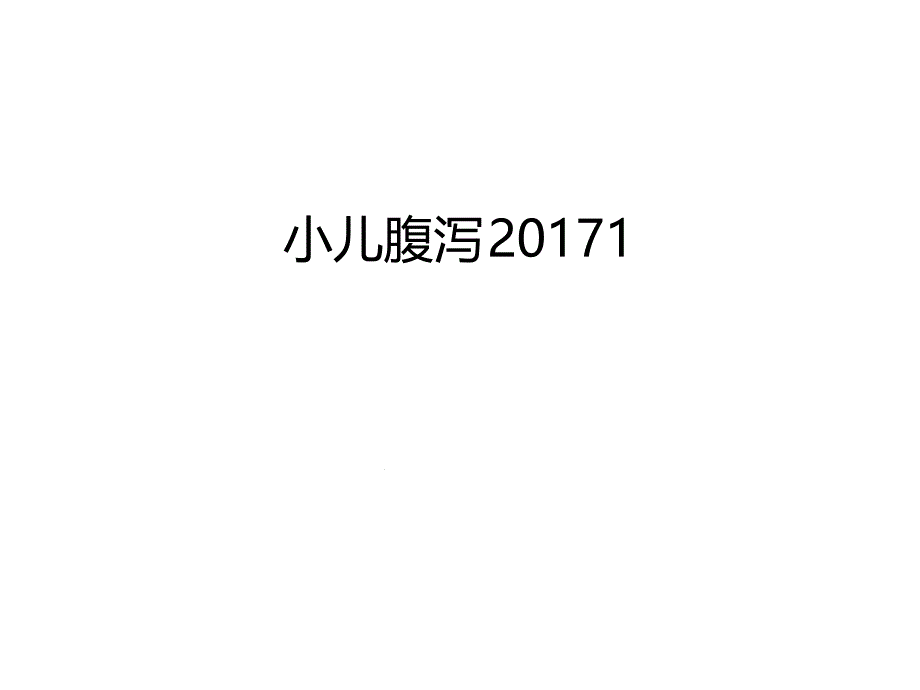 小儿腹泻说课材料课件_第1页