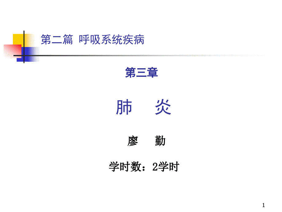 《临床医学浅论》呼吸系统疾病之二篇三节肺炎课件_第1页