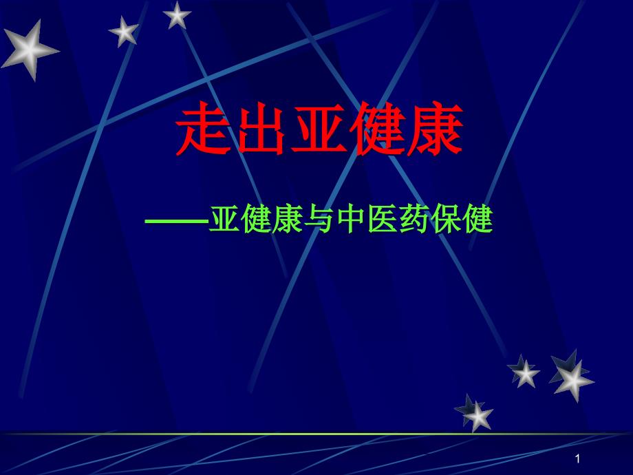 亚健康与中医药保健课件_第1页