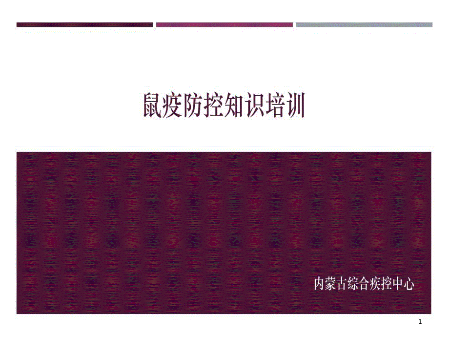 鼠疫防治知识培训课件_第1页