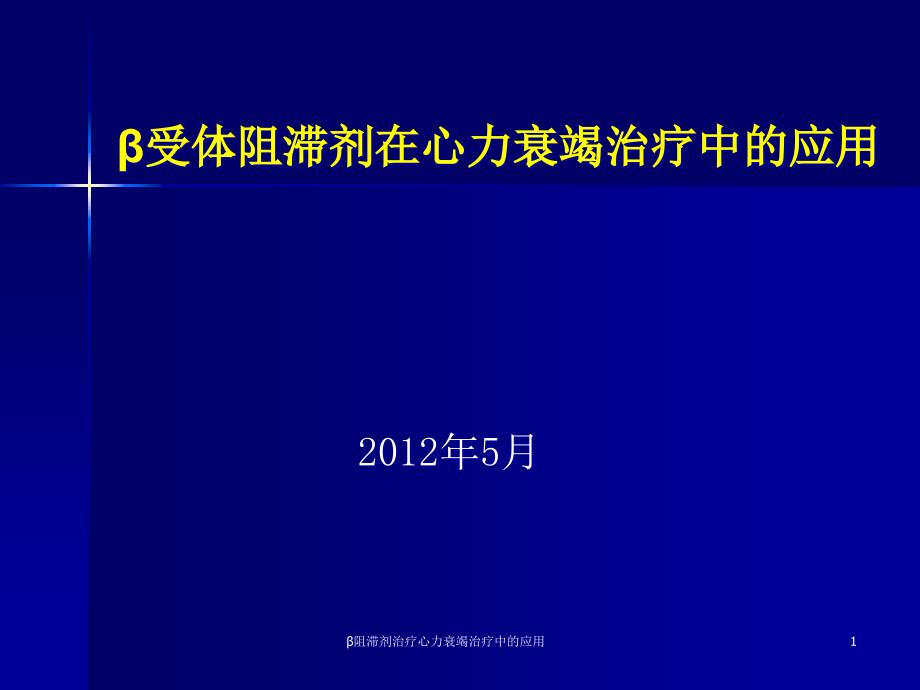 β阻滞剂治疗心力衰竭治疗中的应用ppt课件_第1页