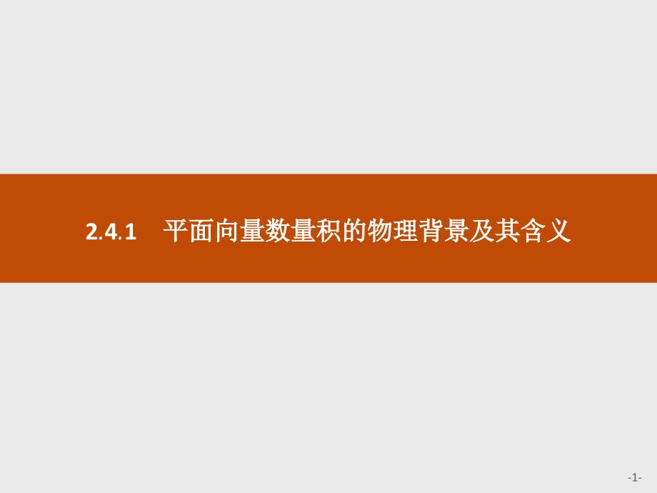 新人教版数学必修4同步ppt课件：平面向量数量积的物理背景及其含义_第1页