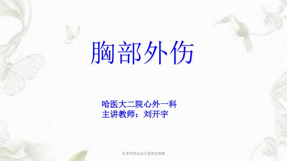 反常呼吸运动示意图连枷胸课件_第1页